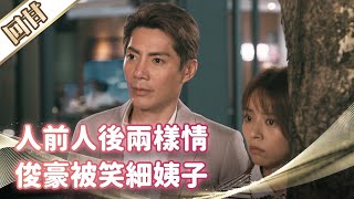《好戲回甘》市井豪門 EP35 人前人後兩樣情 俊豪被笑細姨子