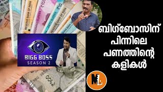 INVESTMENT VS RETURN ON BIGGBOSS |ASIANET|CONTESTANTS|BRANDS| BS CHANDRA MOHAN|ബിഗ്ബോസ്സിലെ പണം