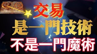 【外匯交易】3個外匯投資一定要知道的賺錢秘訣 | 外匯交易是一門技術，不是一門魔術 |  Venson聊外匯