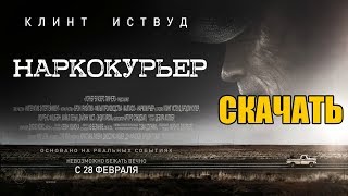 Скачать Фильм - Наркокурьер (2019) в Хорошем качестве!
