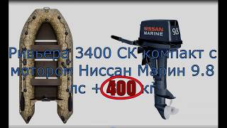 Мотор 9.8 и 400 кг веса / сдвинется ли с места мой корабль?