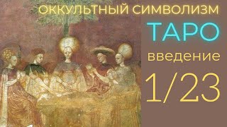1/22 ВВЕДЕНИЕ (Европейский Оккультный Символизм по ТАРО)