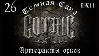 Готика 2: Тёмная Сага [Dark Saga]. #26 "Артефакты орков"
