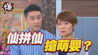 《多情大爆爆》多情城市 EP240 仙拼仙 搶萌嬰？