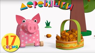 Деревяшки — Угощение — Серия 17