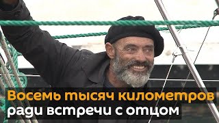 Восемь тысяч километров по океану, чтобы повидаться с отцом