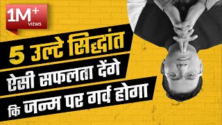 No. 275 | 5 उल्टे सिद्धांत ऐसी सफलता देंगे कि जन्म पर गर्व होगा | Life Changing Video