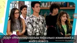 Soy Luna 3 39 серия русские субтитры / Я луна/ Soy Luna