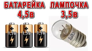 ПАРАДОКСЫ СТАРЫХ ФОНАРИКОВ Почему в фонарях с батареями 4,5 вольта ставят лампы на 3,5 вольта ?