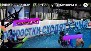 Наши выходные. 17 лет сыну. Отмечаем по-американски. Цветет имбирь!