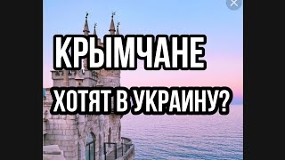 Крымчане ХОТЯТ В УКРАИНУ!?! Особено ПОСЛЕ ЭТОГО!