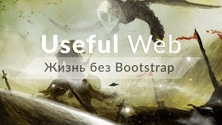 Жизнь без Bootstrap. Создание модульной сетки