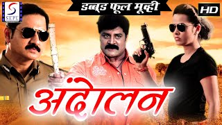 Andolan - आंदोलन | साउथ इंडियन हिंदी डब्ड़ फ़ुल एचडी फिल्म | श्रीहरि, विक्रम आदी, निशा कोठारी