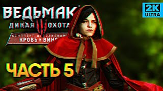 Ведьмак 3 Кровь и Вино прохождение The Witcher 3: Blood and Wine #5 / Ведьмак 3 в 2020 прохождение