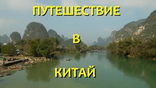 ПУТЕШЕСТВИЕ В КИТАЙ: По южным провинциям