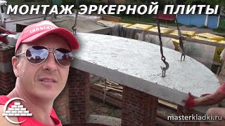 Монтаж эркерной и пустотных плит перекрытия в Диканьке/Часть 1 - [masterkladki]