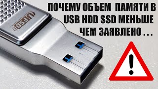 Почему объем памяти SSD накопителя, HDD диска, USB флешки меньше чем заявлено