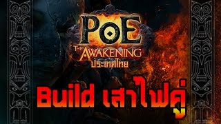 Path of Exile: FlameTotem Basic