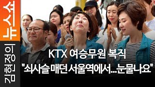 김현정의 뉴스쇼 KTX 여승무원 복직 "쇠사슬 매던 서울역에서...눈물나요" - KTX 노조 김승하 지부장