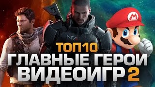ТОП10 Главных Героев Игр (2/2)