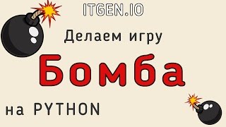 Уроки по Python. Как сделать простую игру кликер БОМБА на Питоне