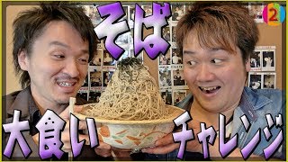 【大食い】そば処若松屋でデカ盛りチャレンジ！【COCOCORO 2nd】