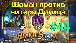 Hearthstone: Шаман против читерского Друида