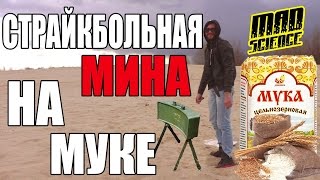 Как сделать страйкбольную мину из бутылки и муки
