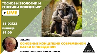 Лекция "Основные концепции современной науки о поведении" курса Основы этологии и генетики поведения