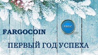 FARGOCOIN/BEFARGO - Первая Школа от 8.01.2018