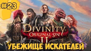 Divinity: Original Sin 2 на русском языке #23 - Убежище искателей