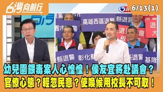 2023.06.13【台灣向前行 Part1】幼兒園餵毒案人心惶惶！侯友宜赴不赴議會？官僚心態？對民意輕忽？使喚候用校長不可取！