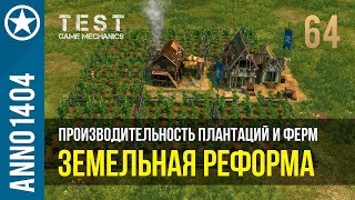 Anno 1404 производительность плантаций и ферм | 64