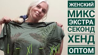 ПРОДАН ?Очень классный?Женский микс ???ЭКСТРА⚘лето? секонд хенд оптом