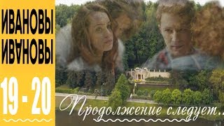 Ивановы Ивановы - комедийный сериал HD - 19 и 20 серии