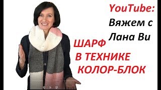 Шарф спицами "КОЛОР-БЛОК"?Шарф ПЛАТОЧНОЙ вязкой в модной технике. Вязаные шарфы спицами