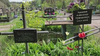 Поминание усопших родственников. Лесное кладбище (Киев). 03.05.19