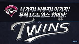 170530(화) 잠실홈·넥센4차전 패 - 김재율 응원가＆이천웅 타석＆서울의 아리아 외 [직캠4K]