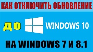 Как отключить обновление до Windows 10 навсегда | How to disable the upgrade to Windows 10 forever