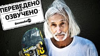 60-ти ЛЕТНИЙ СКЕЙТЕР НИЛ АНГЕР