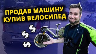 Продав машину та купив велосипед | ШУКАЮ НОВУ ТАЧКУ