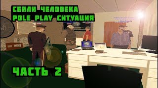 Лучшее РП на Нубо Рп сбили человека (Lumix RP)Samp#21 2 Часть