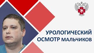 Детский уролог осмотр. ? Осмотр мальчиков и подростков в препубертатный период детским урологом. 12+