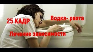 25 кадр. Водка- Рвота. Несовместимо с алкоголем.25 frames. Vodka-Vomiting. Incompatible .