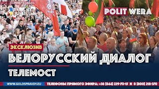 Белорусский диалог или Белорусский тупик #3: 
 Что ждет страну