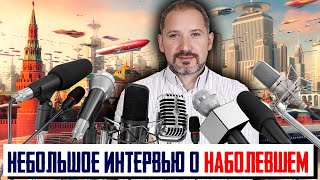 Интервью, про СВО, уехавших, 2014-м, и небольшой прогноз..