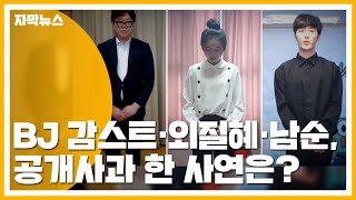 [자막뉴스] 어떤 '성희롱' 했길래...BJ 감스트·외질혜·남순, 방송 3일 정지 / YTN
