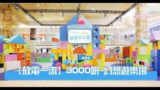 【放電一流】3000呎 幻想遊樂場