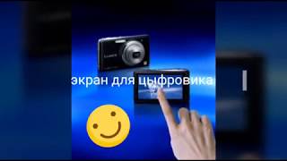 Экран на  цифровик панасоник