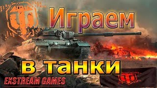 STREAM✔►World of Tanks◄на канале►exStream Games◄Рандомные покатушки)